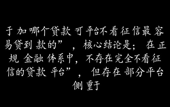 哪个贷款平台不看征信最容易贷到款的，不看征信秒下款口子