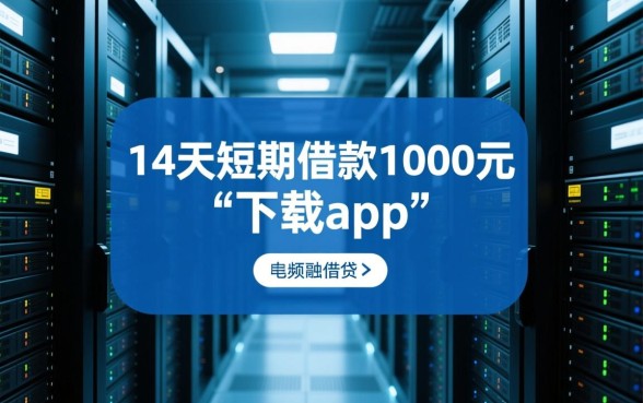 14天短期借款1000元下载哪个app，怎么申请容易下款