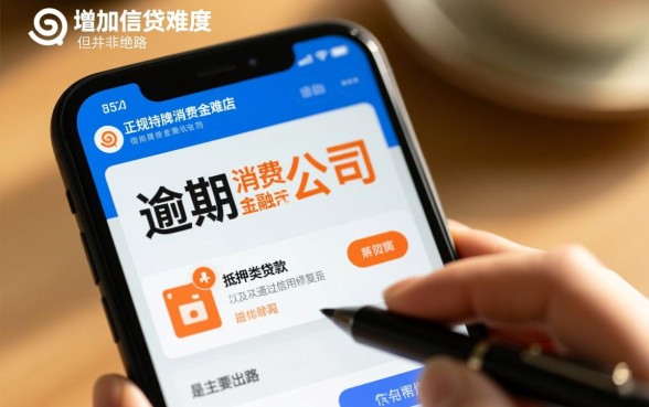 征信不好怎么贷款，有逾期哪里能借到钱