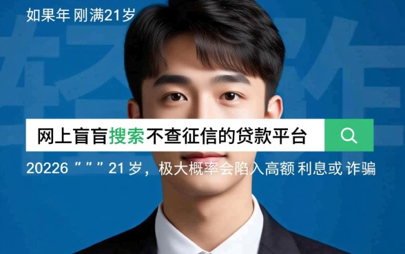 不查征信的贷款平台2026有哪些，21岁能下款吗？
