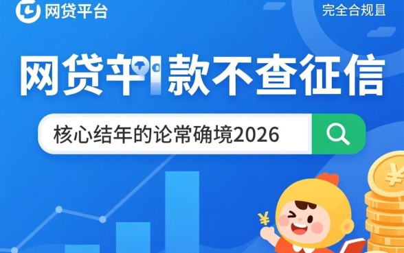网贷平台哪些好下款不查征信2026，2026不查征信秒下款口子有哪些