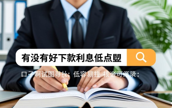 有没有好下款利息低点的口子啊，哪个借钱平台利息低好下款