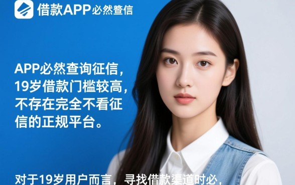 19岁能借款的正规app不看征信吗，真的能下款吗？