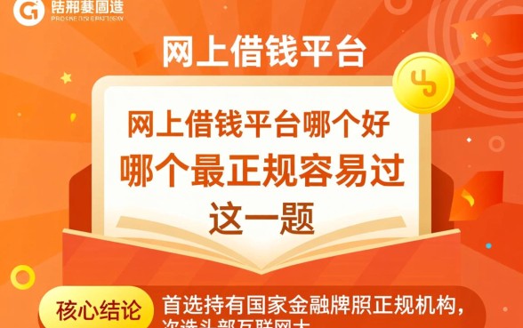 网上借钱平台哪个好哪个最正规，容易过的贷款软件有哪些？