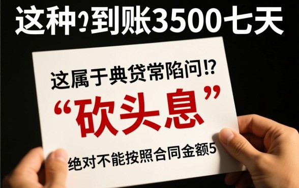 借5000到账3500七天这种还吗，属于高利贷要还吗