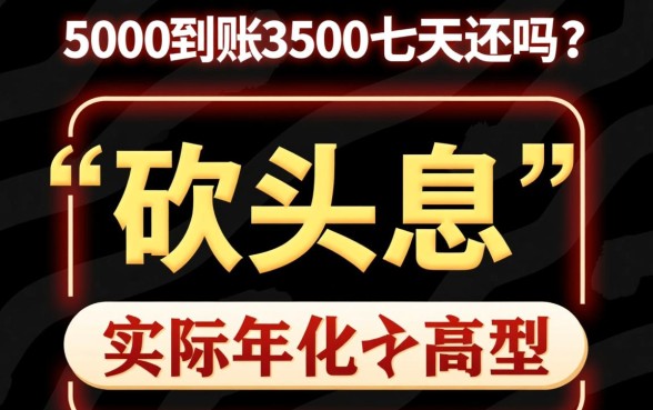 借5000到账3500七天这种还吗，属于高利贷只还本金吗