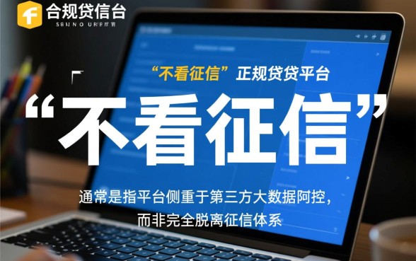 什么平台借钱快又不看征信？借去花上征信吗？