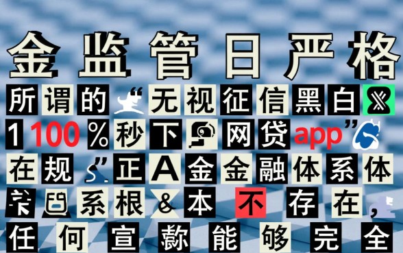 无视征信黑白100%秒下网贷app是真的吗，有哪些不用查征信的贷款