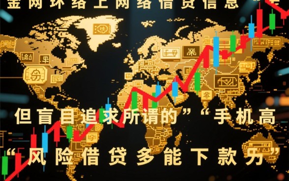 手机高风险借贷多能下款的口子有哪些，靠谱吗？