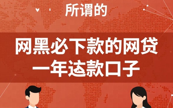 网黑必下款的网贷一年还款口子