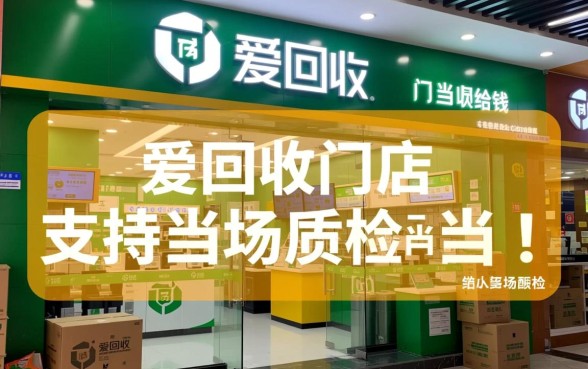 爱回收门店回收是当场给钱吗,当面交易怎么操作?