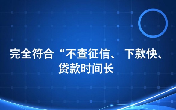 哪个借款不查征信下款快，还款时间长的平台有哪些？