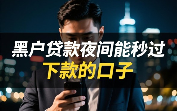 黑户贷款夜间能秒过下款吗？，黑户晚上有哪些秒过口子？