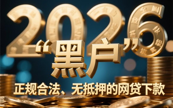 2026网贷黑户还有能下款的口子吗，黑户哪里能下款