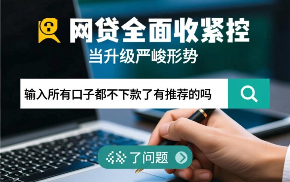 所有口子都不下款了有推荐的吗，哪个平台容易下款通过