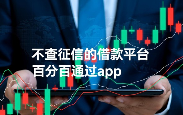 不查征信的借款平台百分百通过app是真的吗，哪个靠谱？
