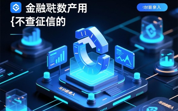 不查征信的借款平台百分百通过app是真的吗，有哪些靠谱平台