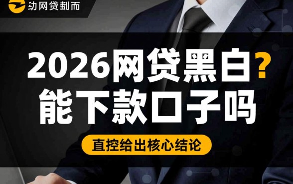 2026网贷黑户还有能下款的口子吗，不查征信秒下款