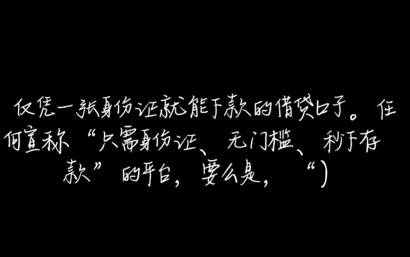 有只玩身份证就能下款的口子吗，身份证贷款哪里正规靠谱？