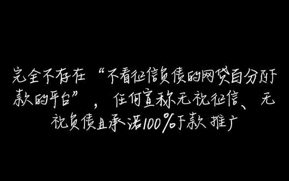 不看征信负债的网贷百分百下款吗？2026哪里有靠谱口子？