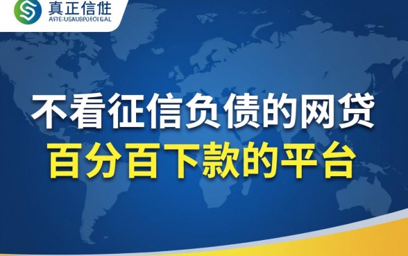 不看征信负债的网贷百分百下款吗，有哪些平台不看征信？