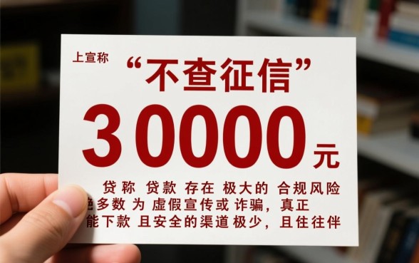 不查征信的3000小额贷款能下款吗，不用征信的贷款哪里可以借