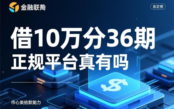 借10万分36期的正规平台真的有吗，哪里可以借