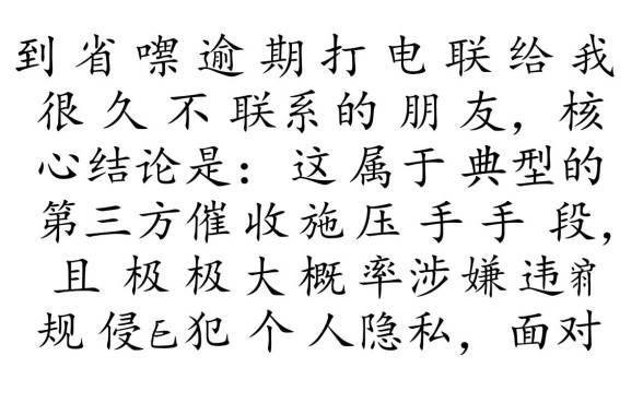 省呗逾期打给很久不联系的朋友,算爆通讯录吗?
