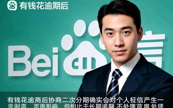 百度有钱花逾期协商二次分期有影响吗，会上征信黑名单吗