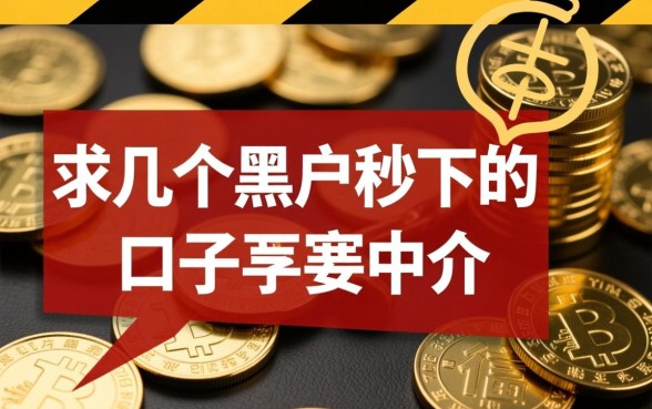 黑户秒下口子不要中介哪里有，黑户能贷款吗2026秒批