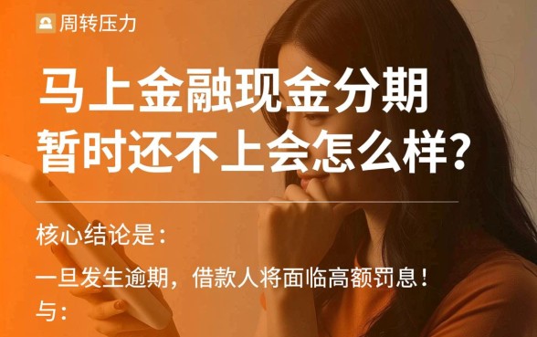 马上金融现金分期暂时还不上会怎么样，逾期会有什么后果