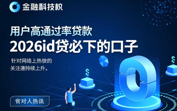 2026id贷必下口子有哪些，2026id贷怎么申请容易下款