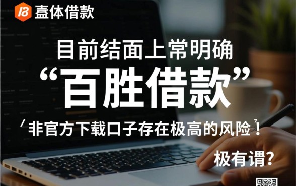 百胜借款下载口子是真的吗，百胜借款靠谱吗能下款吗