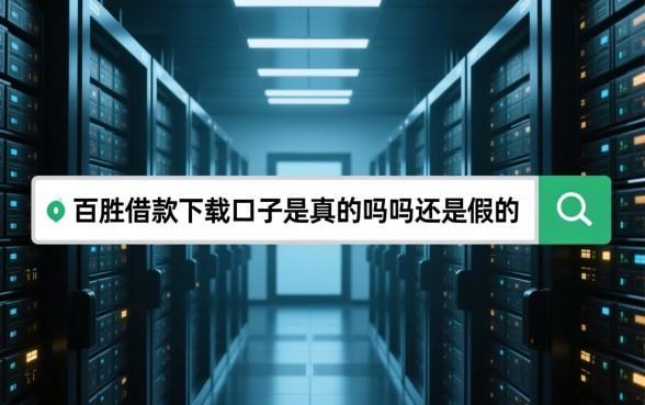 百胜借款下载口子是真的吗还是假的，正规吗安全吗