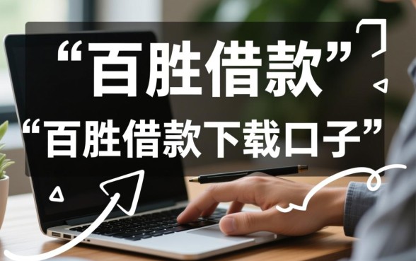 百胜借款下载口子是真的吗，百胜借款靠谱吗