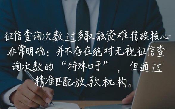 2026征信查询次数多能下款吗，征信花了哪里能借到钱？