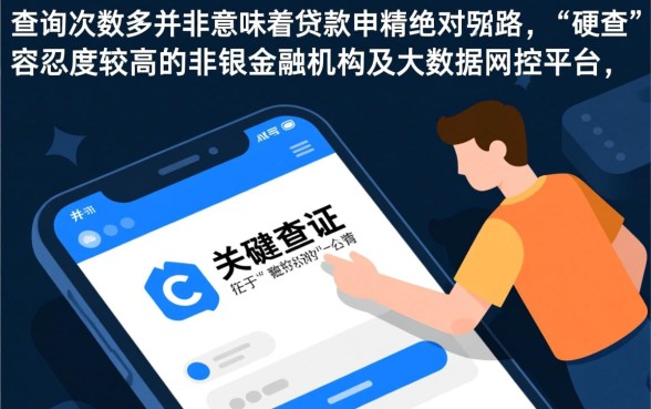 2026征信查询次数多能下款吗，征信花了哪里还能借到钱