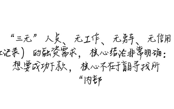 三无人员能贷款吗，15个下款口子技术哪里有？