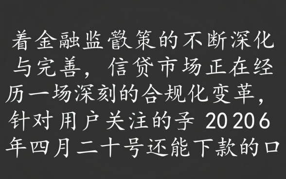 2026年四月二十号还能下款的口子