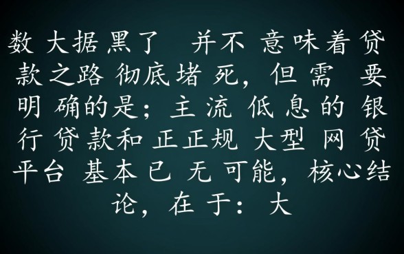大数据黑了还能下款的口子有吗，2026哪里能借到钱