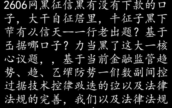 2026网黑征信黑有没有下款的口子，征信黑哪里有口子？
