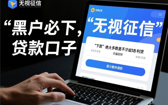 黑户能下款的口子贷款是真的吗，黑户贷款哪里容易通过