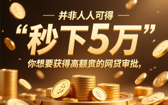 人人拿5万最新秒下的网贷口子是真的吗，哪里申请容易下款？