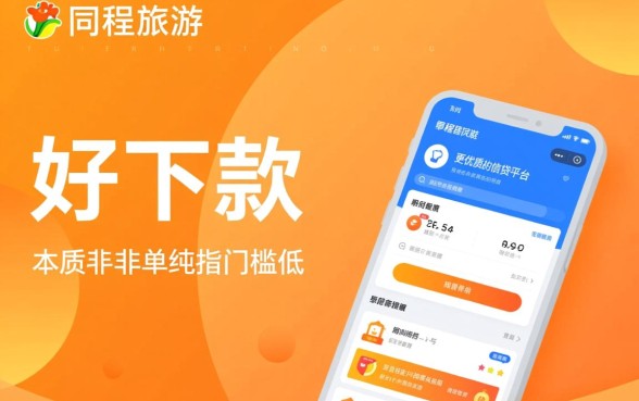 有没有和同程旅游一样好下款的口子吗，2026有哪些容易下款的网贷平台