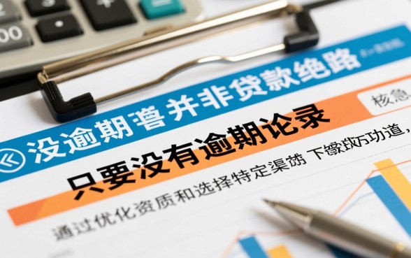 征信花了没有逾期能下款吗,征信花了没逾期哪里可以借钱?