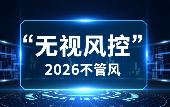 2026无视风控秒下款口子有哪些，2026年急需用钱怎么借