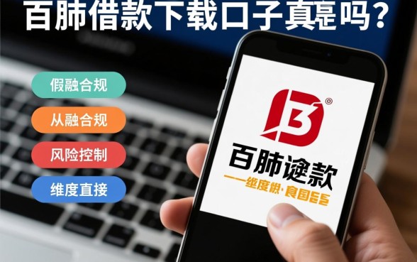 百胜借款下载口子是真的吗还是假的？百胜借款怎么样？