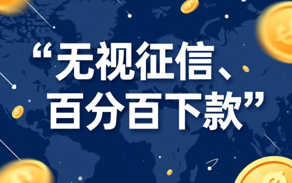 2026年不查征信100下款口子是真的吗？哪里申请？