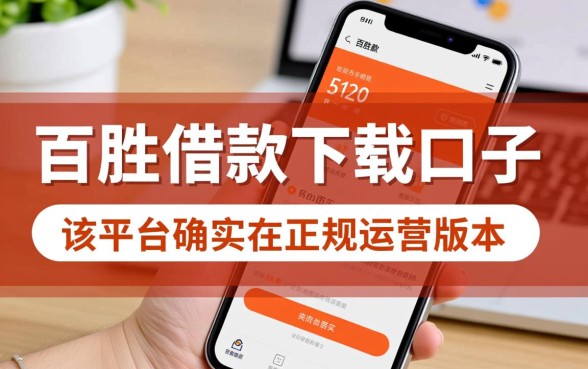 百胜借款下载口子是真的吗还是假的呀，百胜借款靠谱吗