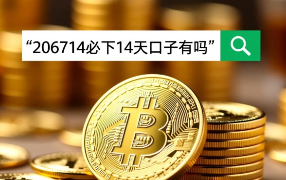 2026714必下14天的口子有吗，2026714能下款吗